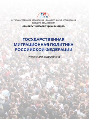 cover image of Государственная миграционная политика Российской Федерации